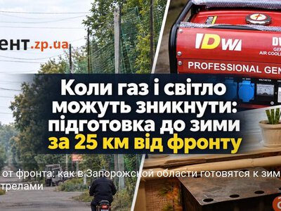 В 25 км от фронта: как в Запорожской области готовятся к зиме под обстрелами