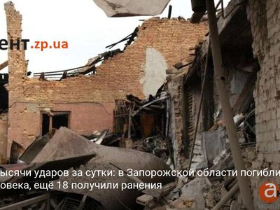 Более тысячи ударов за сутки: в Запорожской области погибли два человека, ещё 18 получили ранения