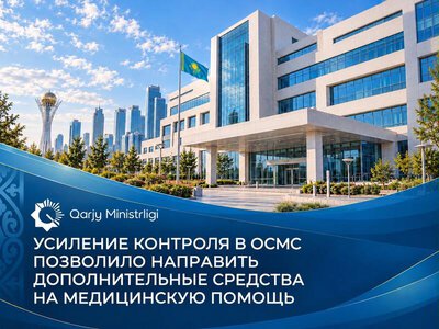 Министерство финансов: усиление контроля в ОСМС позволило направить дополнительные средства на медицинскую помощь