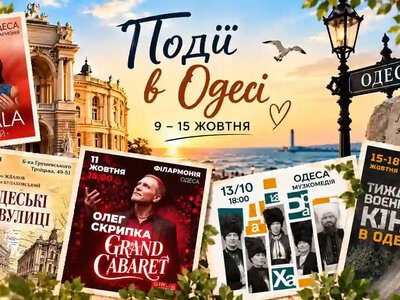 Олег Скрипка, Jamala или ДахаБраха: куда пойти в Одессе на выходных