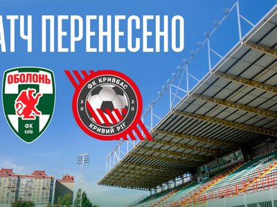 Матч УПЛ Оболонь – Кривбасс официально перенесли из-за воздушной тревоги