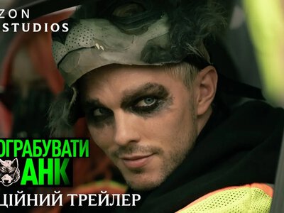 Блогерский криминал против опытного агента: кто кого в экшене «Как ограбить банк»