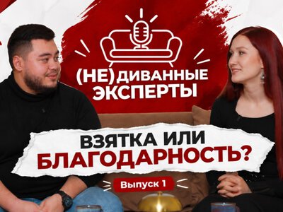  ПРЕМЬЕРА НОВОГО ПРОЕКТА BAQ.KZ «(НЕ)ДИВАННЫЕ ЭКСПЕРТЫ»: Взятка или благодарность? Где проходит граница? 