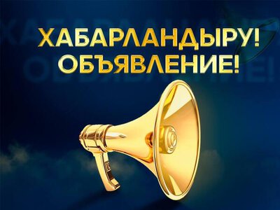 ОБЪЯВЛЕНИЕ
