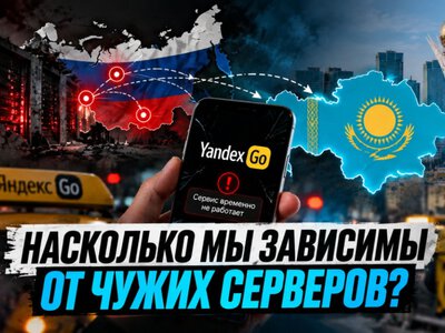  Что произошло с Яндексом и почему это затронуло Казахстан 