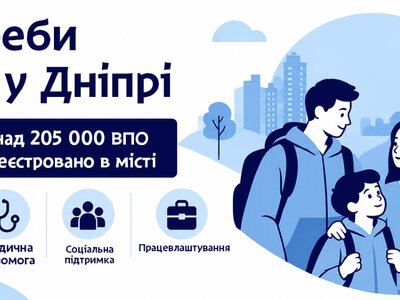 В Днепре собирают данные о потребностях ВПЛ: куда обращаться для регистрации