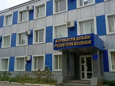 Государство продает контрольный пакет Кировоградского рудоуправления за 18 млн грн