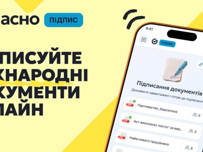 Для украинского бизнеса запущена функция онлайн-подписи документов с партнерами в ЕС