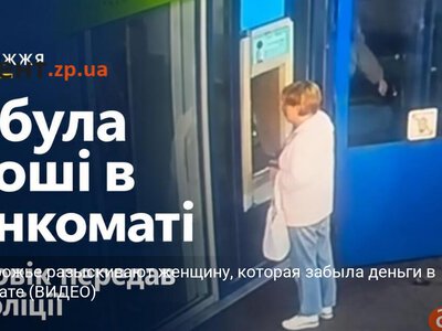 В Запорожье разыскивают женщину, которая забыла деньги в банкомате (ВИДЕО)