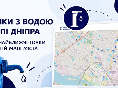 Водозаборные колонки в Днепре: как найти ближайшую с помощью онлайн-карты
