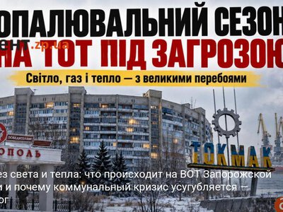 Зима без света и тепла: что происходит на ВОТ Запорожской области и почему коммунальный кризис усугубляется — социолог