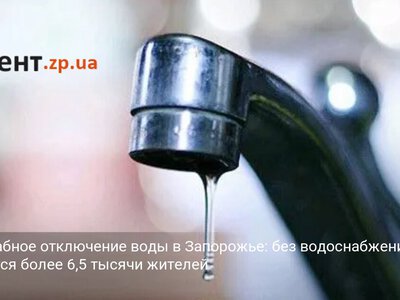 Масштабное отключение воды в Запорожье: без водоснабжения останутся более 6,5 тысячи жителей