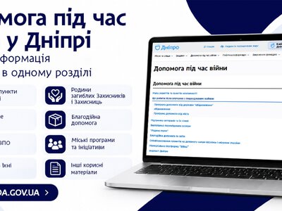 Помощь во время войны: какие полезные сервисы собрали для жителей Днепра