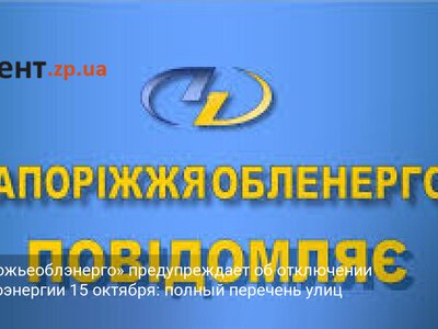 «Запорожьеоблэнерго» предупреждает об отключении электроэнергии 15 октября: полный перечень улиц
