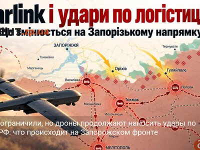Starlink ограничили, но дроны продолжают наносить удары по тылам РФ: что происходит на Запорожском фронте