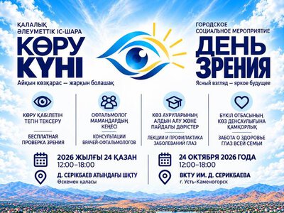 В Усть-Каменогорске пройдёт открытое городское мероприятие «День зрения»