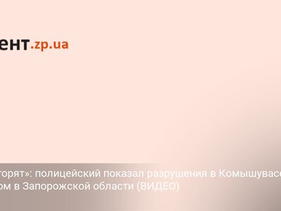 «Дома горят»: полицейский показал разрушения в Комышувасе и Заречном в Запорожской области (ВИДЕО)