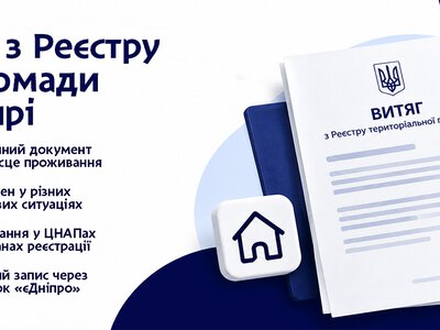 Выписка из реестра территориальной громады в Днепре: где получить документ