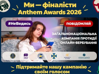 Украинская кампания против онлайн-вербовки детей «Не ведись. Тебя используют» в финале Anthem Awards: как её поддержать