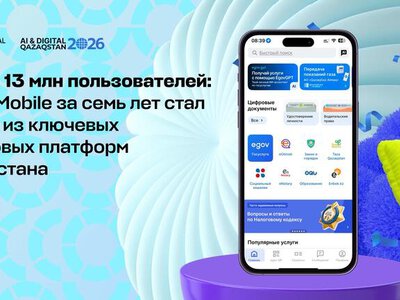 Более 13 млн пользователей: eGov Mobile за семь лет стал одной из ключевых цифровых платформ Казахстана