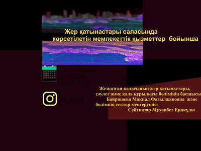 Онлайн ярмарка государтсвенных услуг в сфере земельных отношений