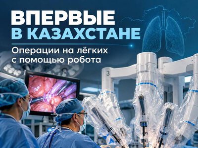 ВПЕРВЫЕ В КАЗАХСТАНЕ ПРОВЕДЕНЫ РОБОТ-АССИСТИРОВАННЫЕ ОПЕРАЦИИ НА ЛЁГКИХ