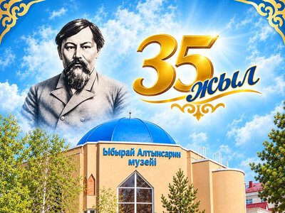 Поздравление акима Костанайской области Кумара Аксакалова с 35-летним юбилеем областного мемориального музея Ибрая Алтынсарина