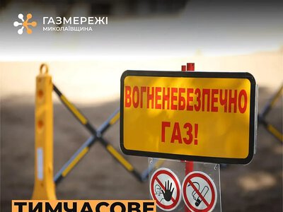 В Николаевской области на три дня отключат газ: кого коснутся ограничения