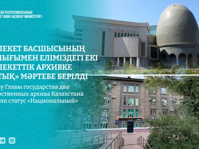 По Указу Главы государства два государственных архива Казахстана получили статус «Национальный»