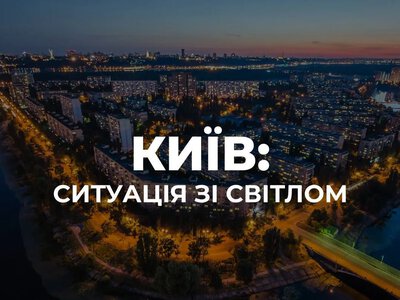 В Киеве частично обесточены четыре района из-за атаки РФ — где приостановлено движение электротранспорта