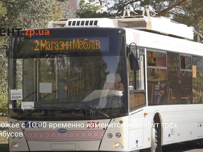 В Запорожье с 10:00 временно изменится маршрут трёх троллейбусов