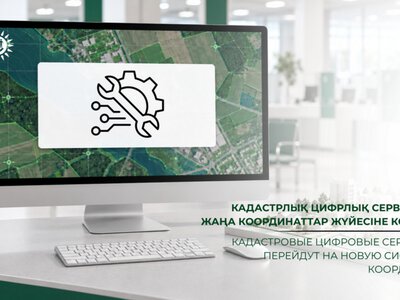 Кадастровые цифровые сервисы перейдут на новую систему координат