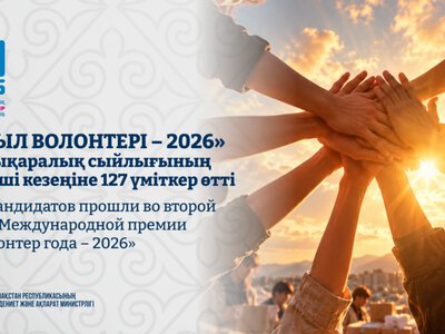127 кандидатов прошли во второй этап Международной премии «Волонтер года – 2026»