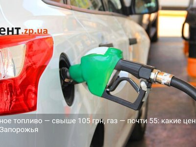 Дизельное топливо — свыше 105 грн, газ — почти 55: какие цены на АЗС Запорожья