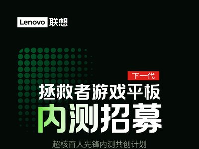 Lenovo Legion производит набор тестировщиков для нового игрового планшета