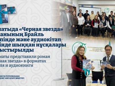 В Алматы представили роман «Чёрная звезда» в форматах Брайля и аудиокниги