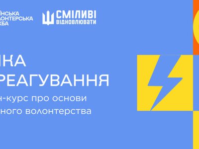 Как присоединиться к экстренному волонтерству: в Украине запустили онлайн-курс и базу волонтеров