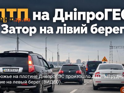 В Запорожье на плотине ДнепроГЭС произошло ДТП: затруднено движение на левый берег (ВИДЕО)
