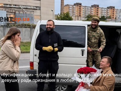 Вместо «бусификации» — букет и кольцо: в Запорожье мужчина напугал девушку ради признания в любви (ВИДЕО)