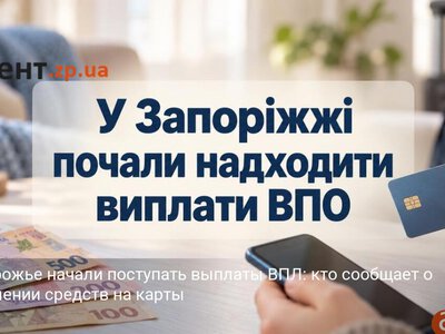В Запорожье начали поступать выплаты ВПЛ: кто сообщает о поступлении средств на карты