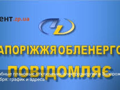 Масштабные плановые отключения электроэнергии в Запорожье 22 октября: график и адреса