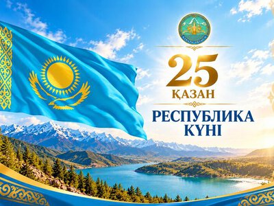 В Алматинской области ко Дню Республики пройдет более 200 мероприятий