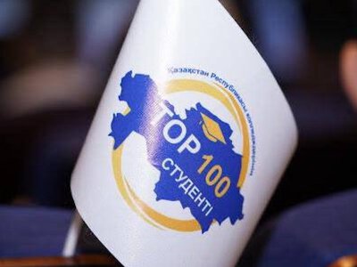  Из пяти тысяч выбрали сотню лучших студентов колледжей Казахстана 