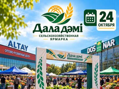 Ярмарка «Дала дәмі» продолжается в Усть-Каменогорске!