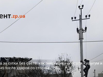 Три раза за сутки без света: как энергетики спасали Кушугум и Балабино после ударов со стороны РФ