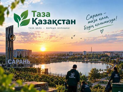 Таза Қазақстан!