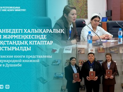 Казахстанские книги представлены на международной книжной ярмарке в Душанбе