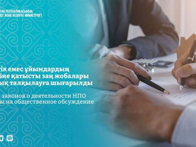 Проекты законов о деятельности НПО вынесены на общественное обсуждение