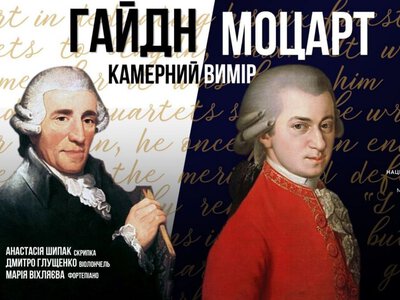 Концерт «Гайден и Моцарт. Камерное измерение» - Национальная филармония Украины