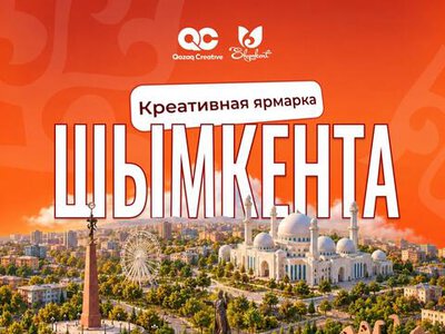 В преддверии Дня Республики в Астане пройдет креативная ярмарка Шымкента